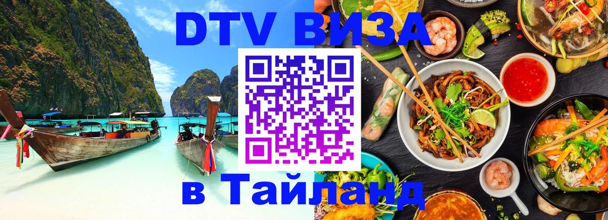 DTV Visa Тайланд купить Новый Уренгой 